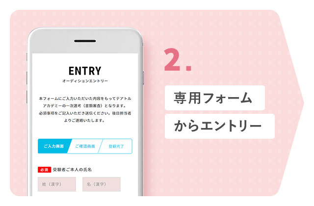 2.専用フォームからエントリー