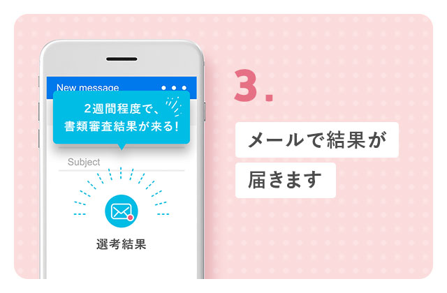 3.メールで結果が届きます