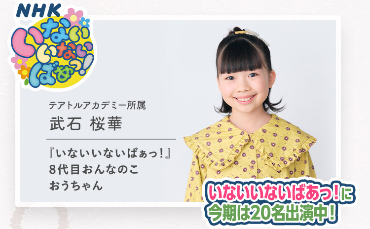 NHKいないいないばあっ！ いないいないばあっ！に今期は20名出演中！