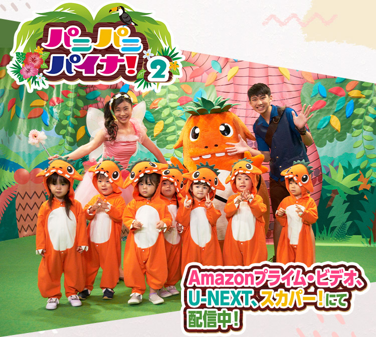 パニパニパイナ！2 Amazonプライム・ビデオ、U-NEXT、スカパー！にて配信中！