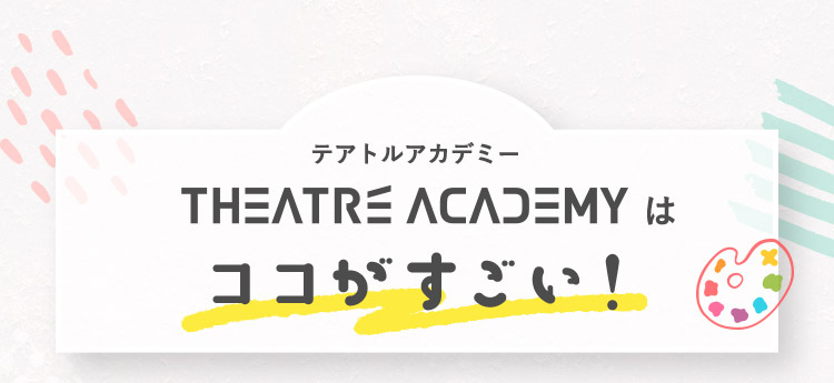 テアトルアカデミーはココがすごい！