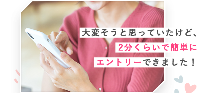 大変そうと思っていたけど、2分くらいで簡単にエントリーできました！