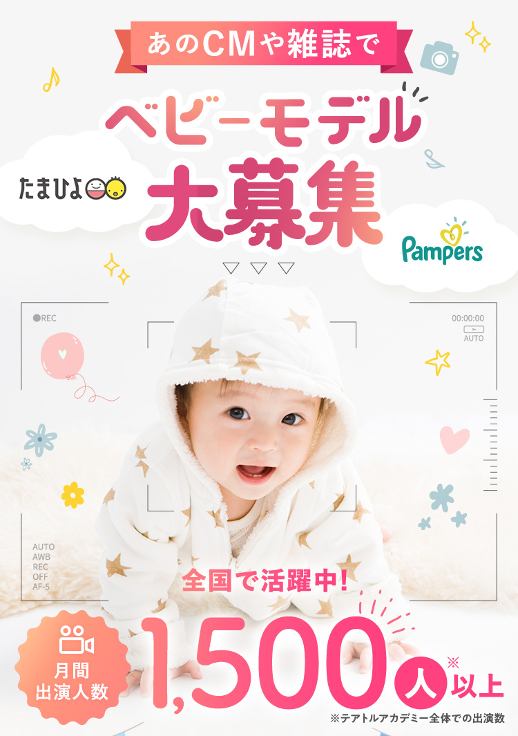 あなたの知っているあのCMや雑誌で わが子もベビーモデルデビュー！ 月間出演人数1,500人以上　※テアトルアカデミー全体での出演数