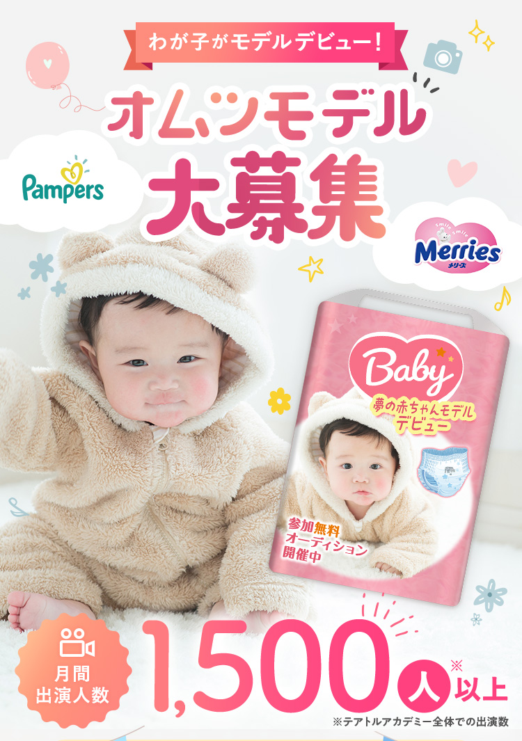 あなたの知っているあのCMや雑誌で わが子もオムツモデルデビュー！ 月間出演人数1,500人以上　※テアトルアカデミー全体での出演数