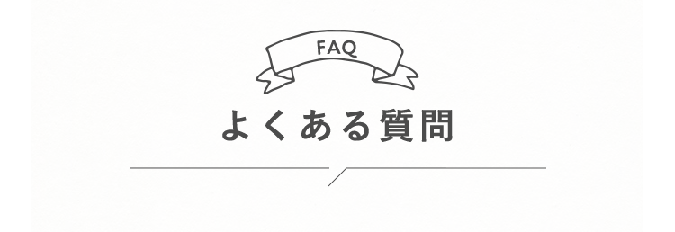 よくある質問