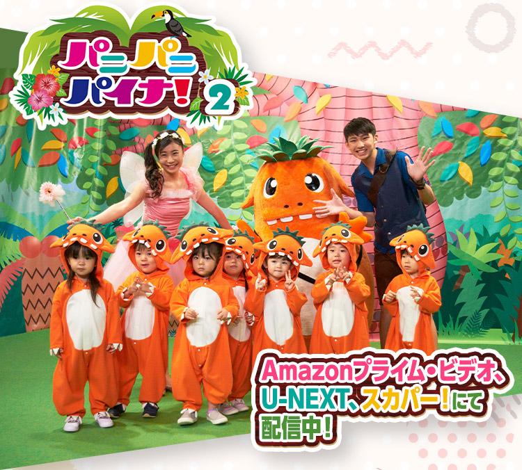 パニパニパイナ!2 Amazonプライム・ビデオ、U-NEXT、スカパー!にて配信中!