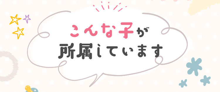 こんな子が所属しています