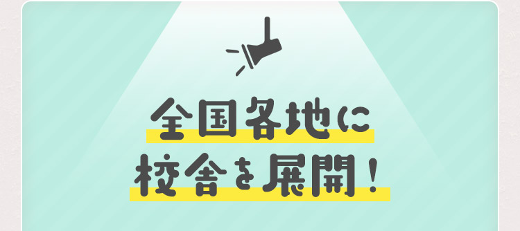 全国各地に校舎を展開!