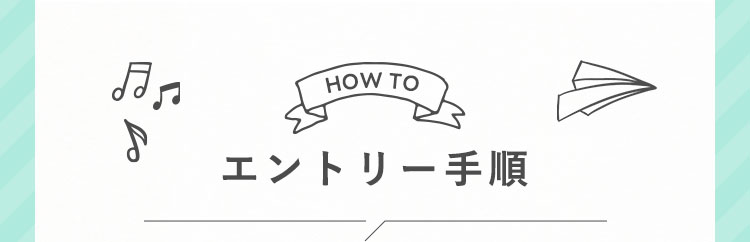 エントリー手順