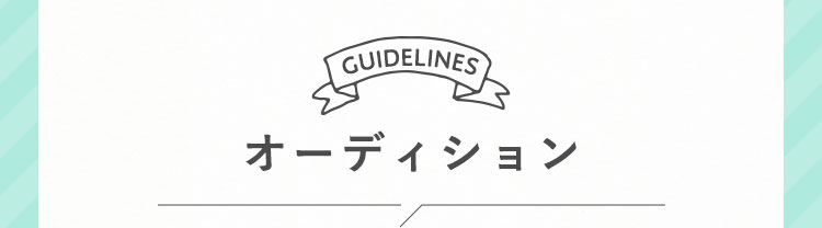 オーディション