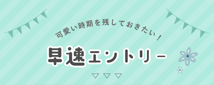 可愛い時期を残しておきたい!早速エントリー