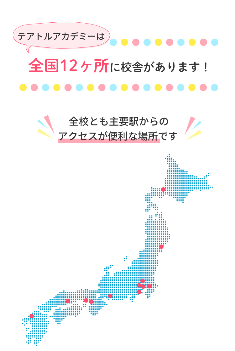 テアトルアカデミーは全国12ヶ所に校舎があります！