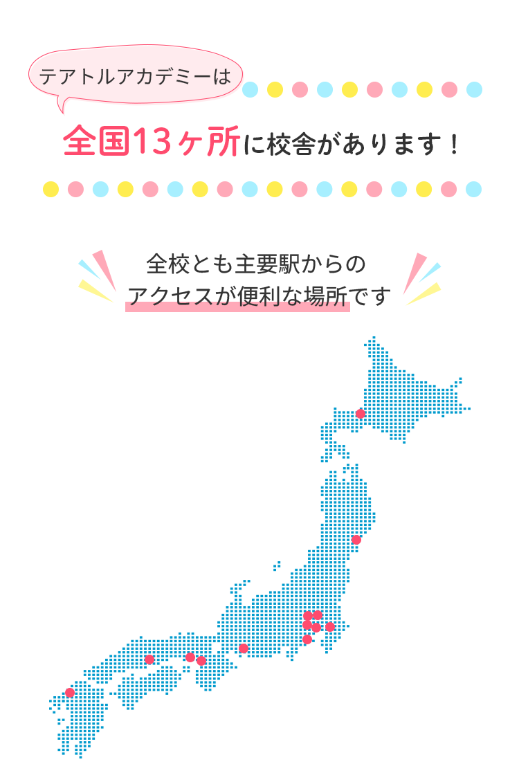 テアトルアカデミーは全国13ヶ所に校舎があります!