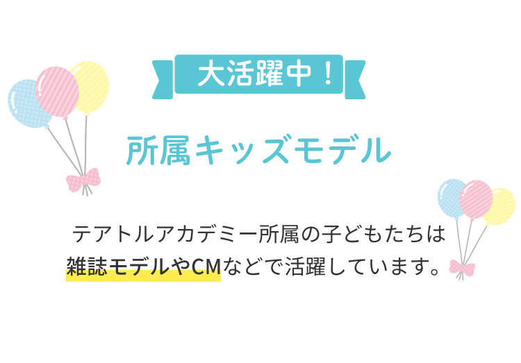 大活躍中!所属キッズモデル