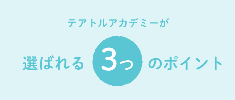 テアトルアカデミーが選ばれる3つのポイント
