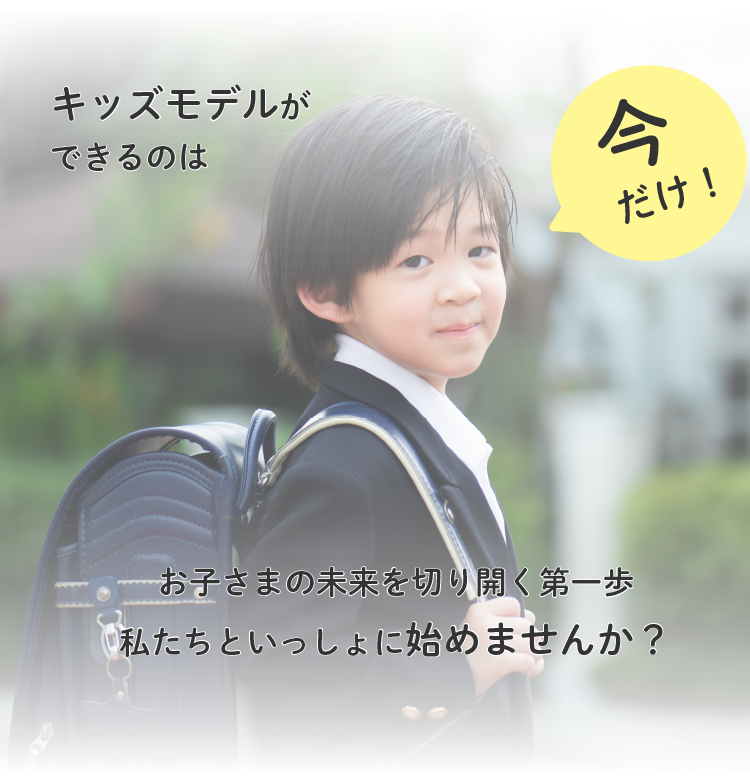 キッズモデルができるのは今だけ