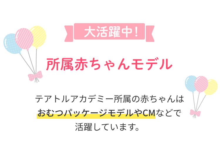 大活躍中！所属赤ちゃんモデル