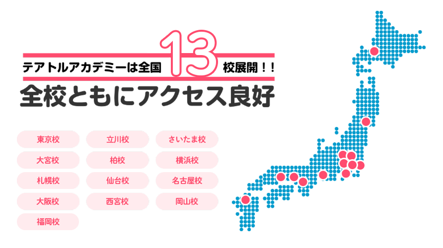 テアトルアカデミーは全国13ヶ所に校舎があります！