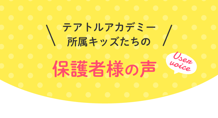 保護者様の声
