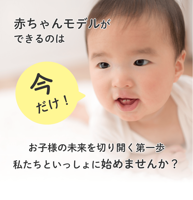 赤ちゃんモデルができるのは今だけ！