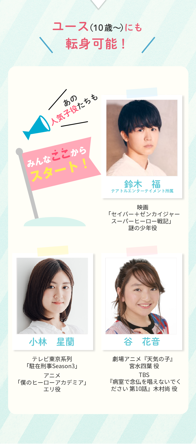 ユースにも転身可能!