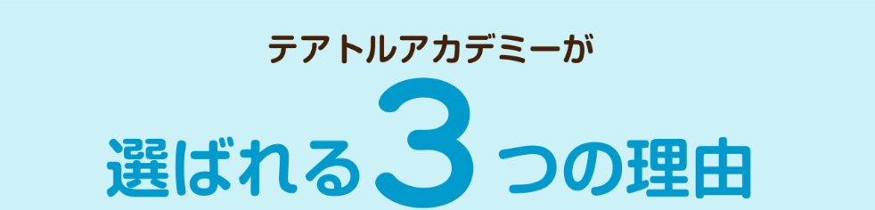 テアトルアカデミーが選ばれる3つのポイント