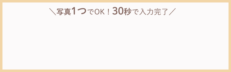 写真1つでOK 30秒で入力完了