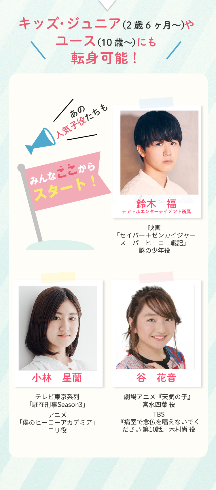 キッズ・ジュニアやユースにも転身可能！