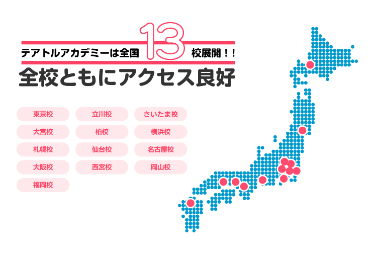 テアトルアカデミーは全国12ヶ所に校舎があります！