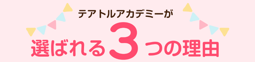 テアトルアカデミーが選ばれる3つのポイント