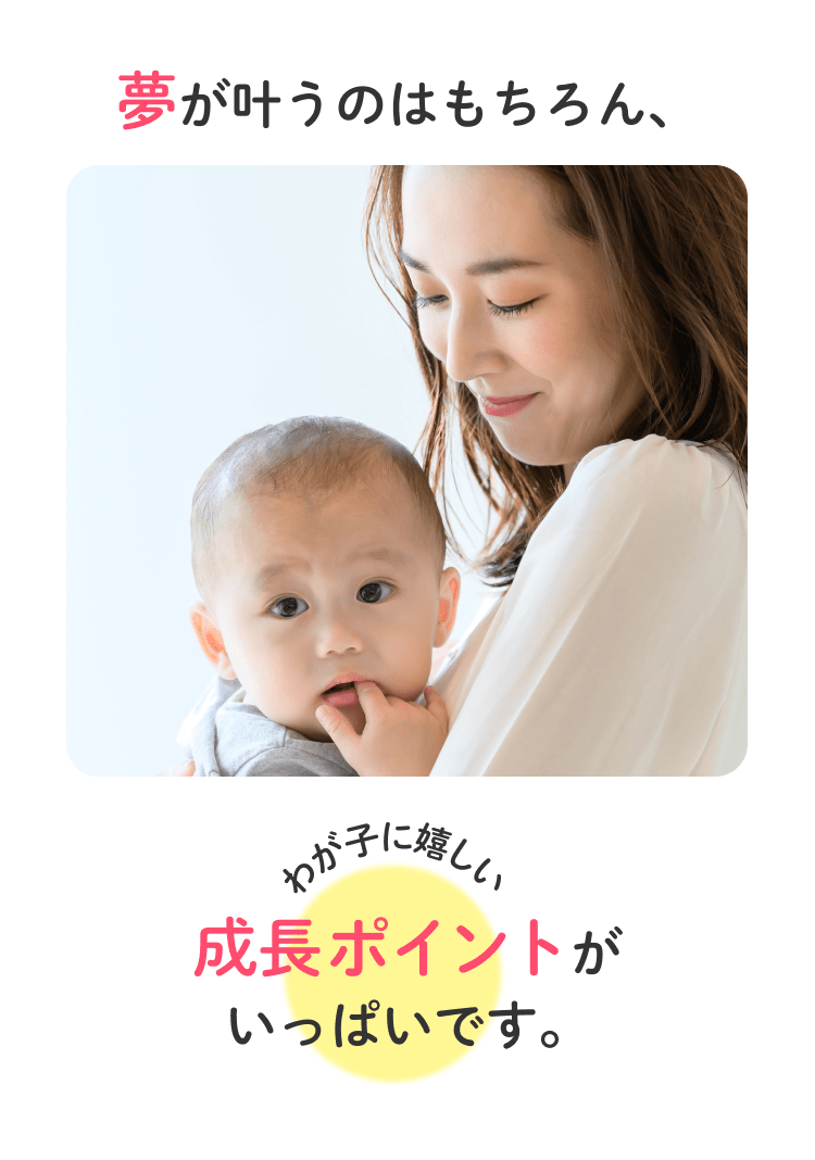 夢が叶うのはもちろん 成長ポイントがいっぱいです