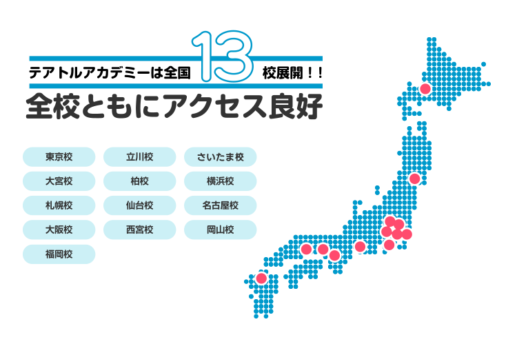 テアトルアカデミーは全国12ヶ所に校舎があります！