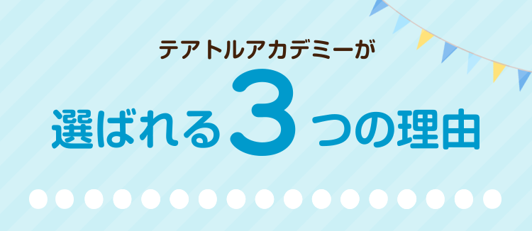 テアトルアカデミーが選ばれる3つのポイント