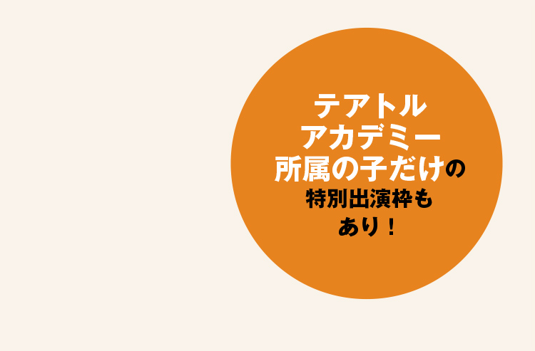 テアトルアカデミー所属の子だけの特別出演枠もあり！