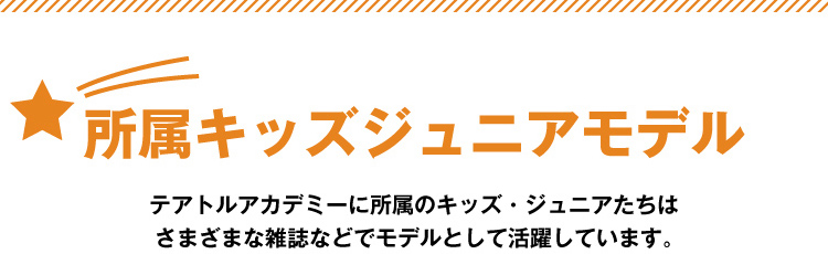 所属キッズジュニアモデル