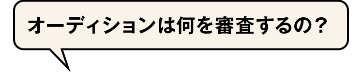 オーディションは何を審査するの?