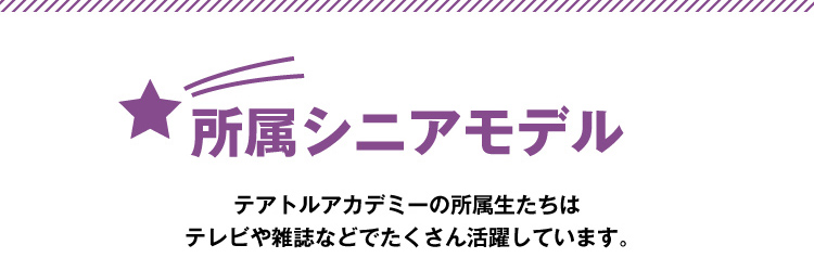 所属シニアモデル