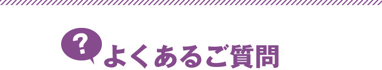 よくあるご質問