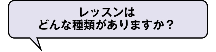 レッスンはどんな種類がありますか？