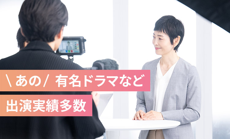 あの有名ドラマなど 出演実績多数