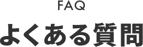 FAQ よくある質問