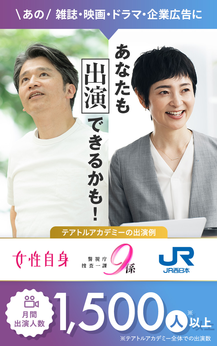あの雑誌・映画・ドラマ・企業広告に あなたも出演できるかも! 月間出演人数1,500人以上 ※テアトルアカデミー全体での出演数