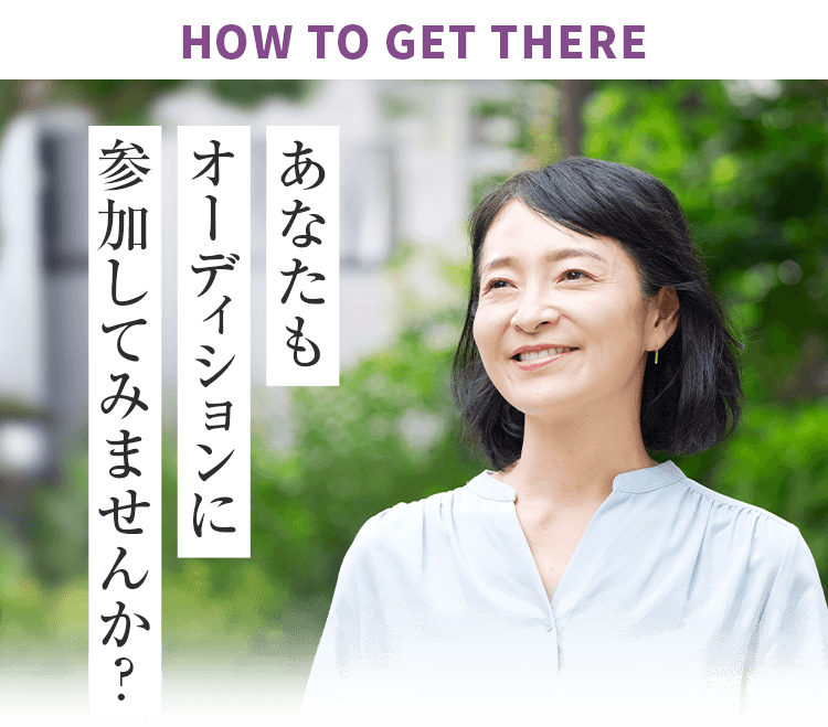 あなたもオーディションに参加してみませんか?