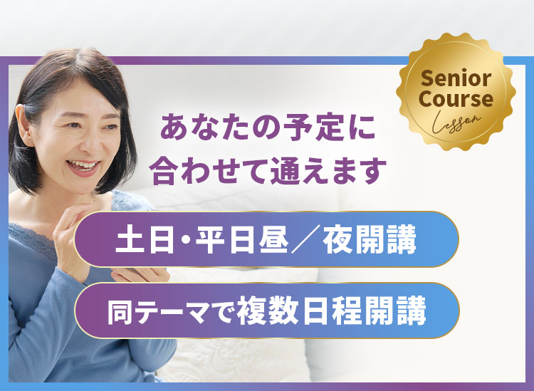 あなたの予定に合わせて通えます 土日・平日昼/夜開講 同テーマで複数日程開講