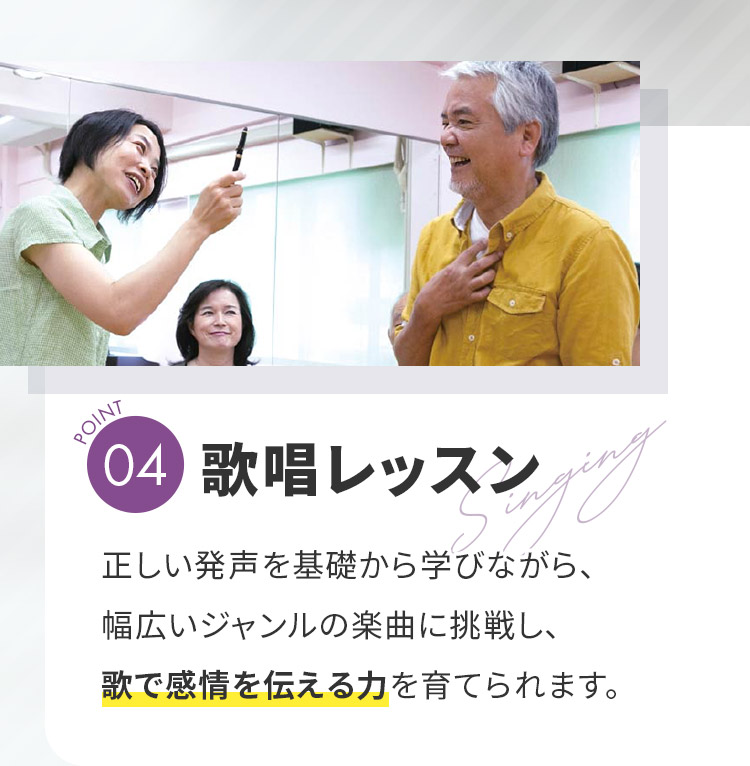 POINT04「歌唱レッスン」正しい発声を基礎から学びながら、幅広いジャンルの楽曲に挑戦し、歌で感情を伝える力を育てられます。