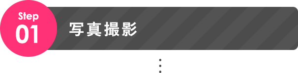 STEP01 写真撮影