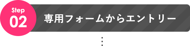 STEP02 専用フォームからエントリー