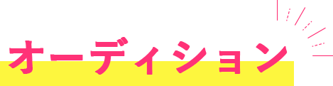 オーディション