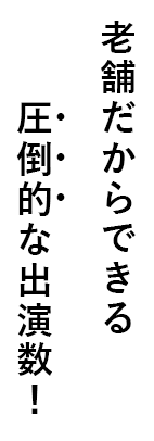 老舗だからできる圧倒的な出演数!