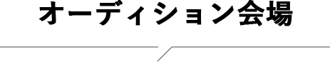 オーディション会場